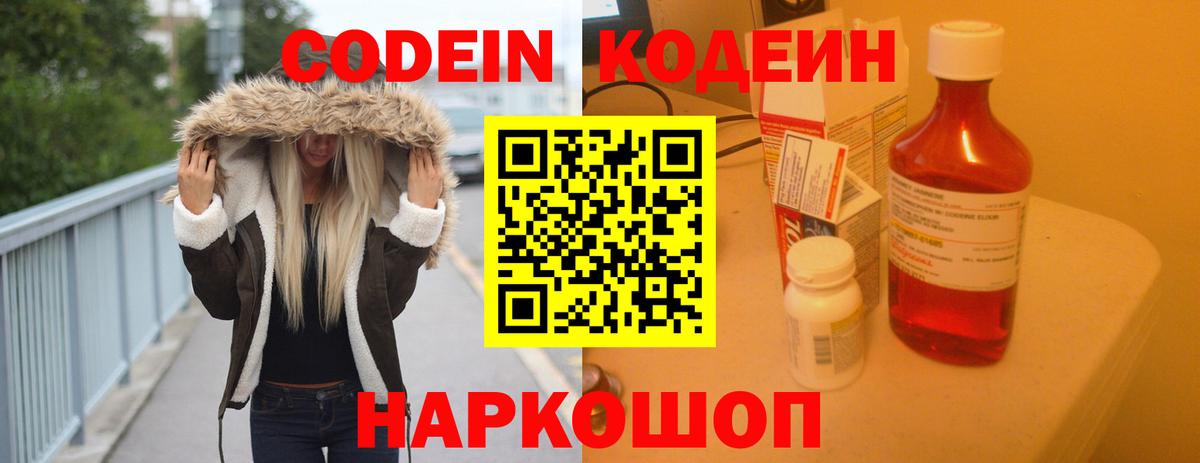 Codein напиток Lean (лин) Лыткарино